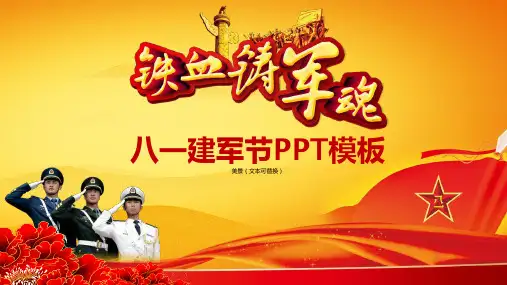 铁血铸军魂八一建军节PPT模板