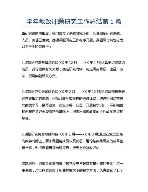 学年教改课题研究工作总结4篇
