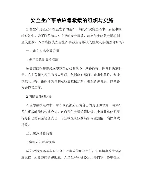 安全生产事故应急救援的组织与实施