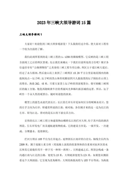 2023年三峡大坝导游词15篇_2