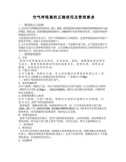 空气呼吸器的正确使用及管理要求