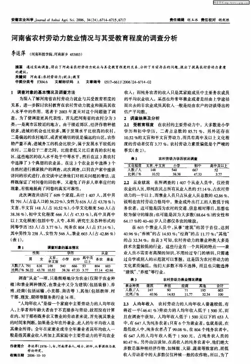 河南省农村劳动力就业情况与其受教育程度的调查分析