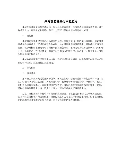 果树在园林绿化中的应用