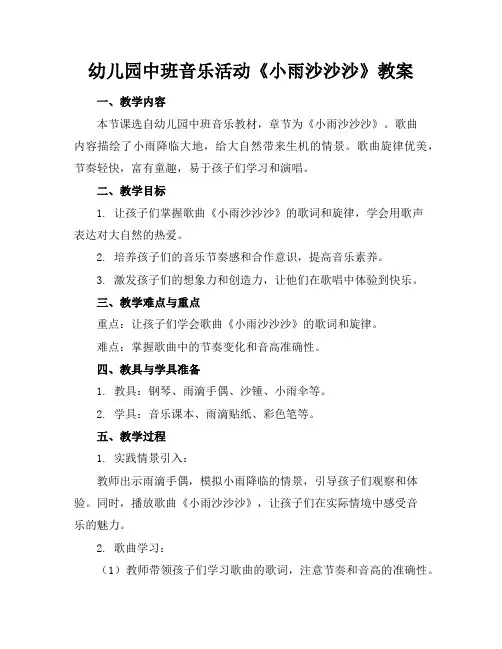 幼儿园中班音乐活动《小雨沙沙沙》教案