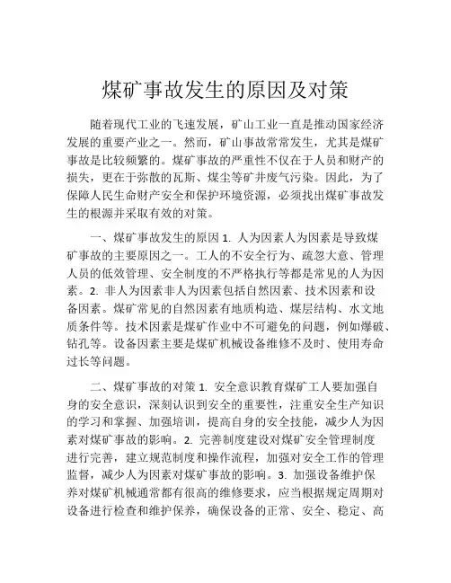 煤矿事故发生的原因及对策