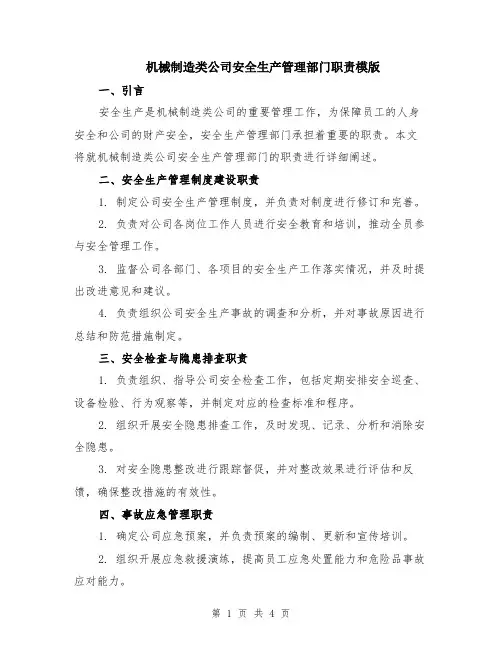 机械制造类公司安全生产管理部门职责模版