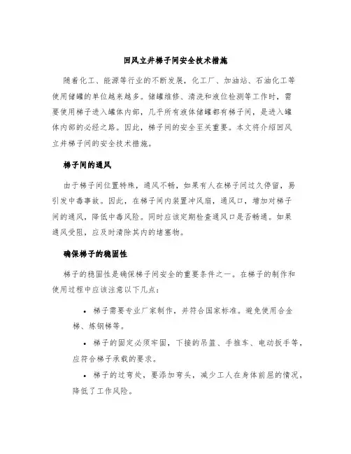 回风立井梯子间安全技术措施
