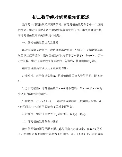 初二数学绝对值函数知识概述