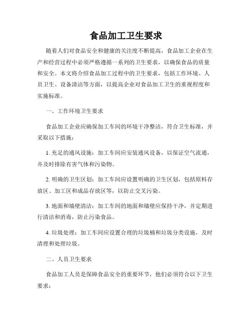 食品加工卫生要求