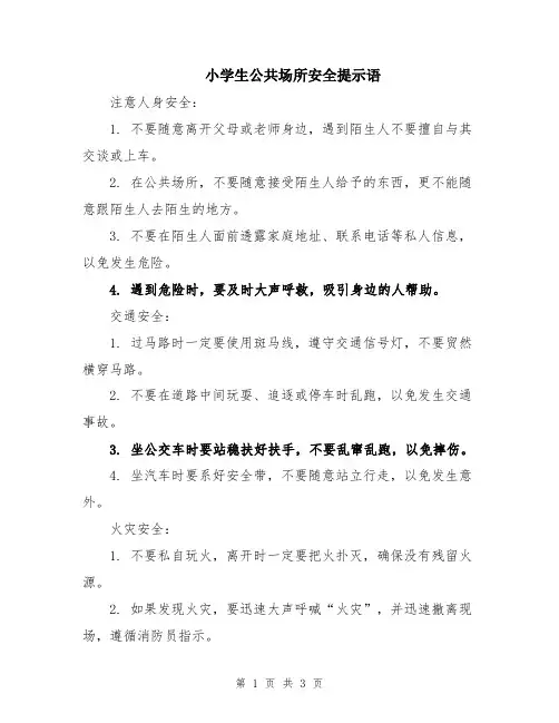 小学生公共场所安全提示语