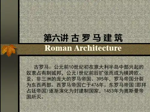 外国建筑史古罗马建筑
