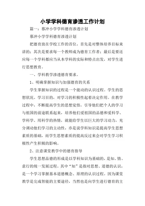 小学学科德育渗透工作计划
