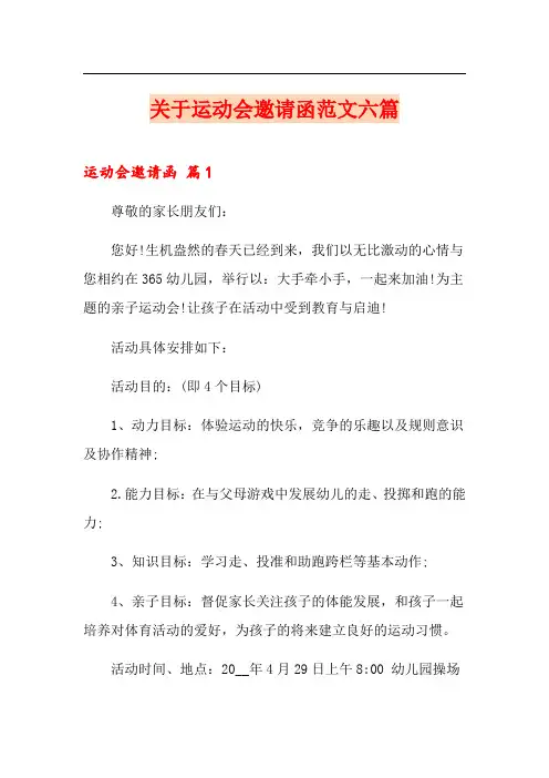 关于运动会邀请函范文六篇