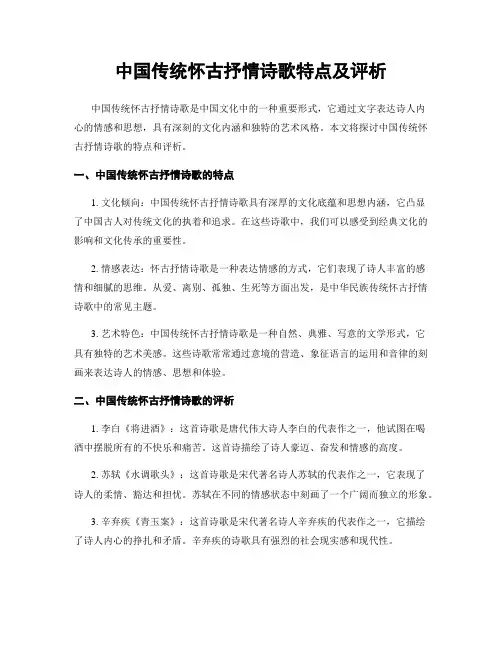 中国传统怀古抒情诗歌特点及评析