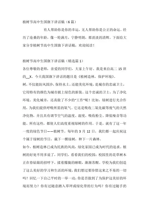 植树节高中生国旗下讲话稿