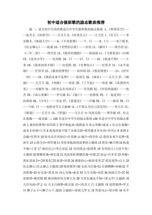 最新-初中适合做班歌的励志歌曲推荐 精品