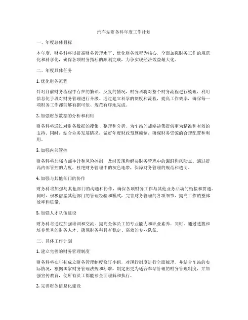 汽车站财务科年度工作计划