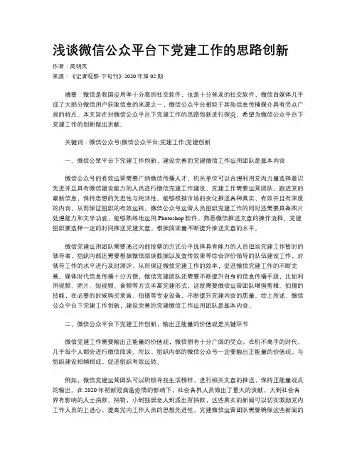 浅谈微信公众平台下党建工作的思路创新    