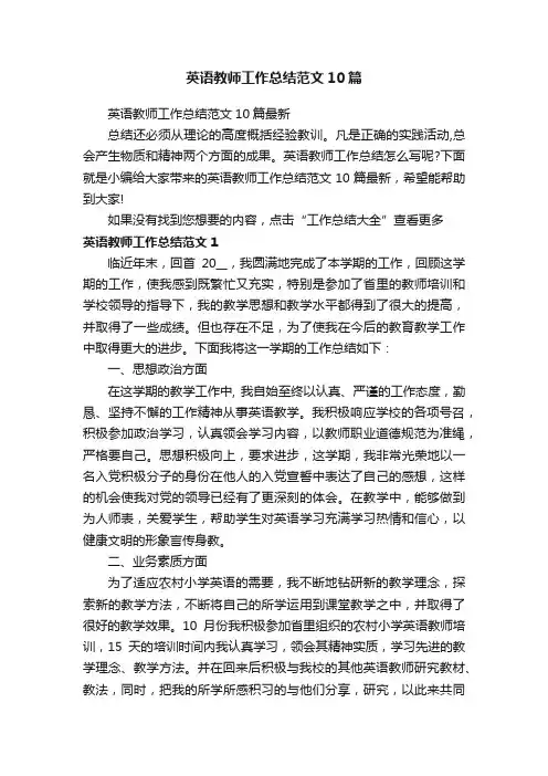 英语教师工作总结范文10篇最新