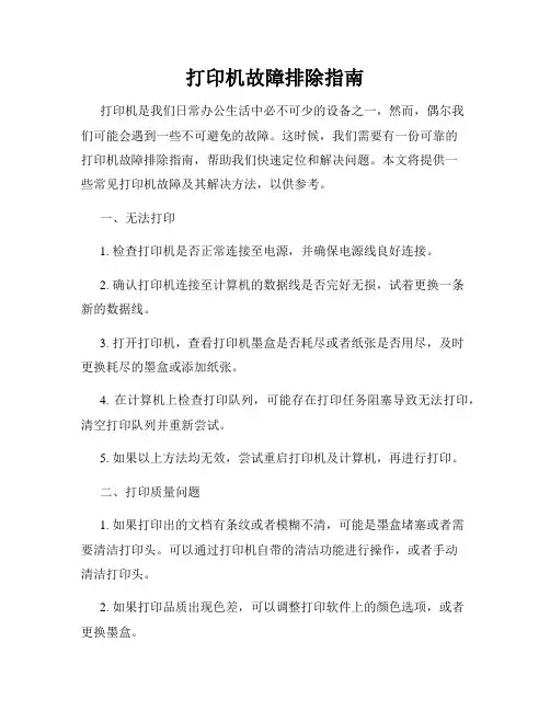 打印机故障排除指南