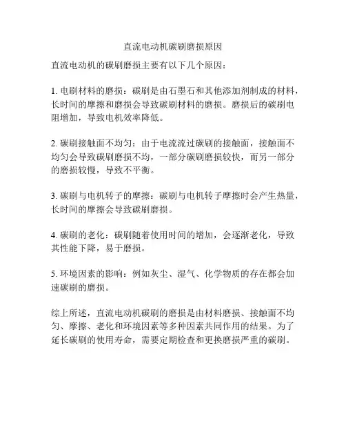 直流电动机碳刷磨损原因