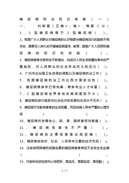 糖尿病防治知识试题