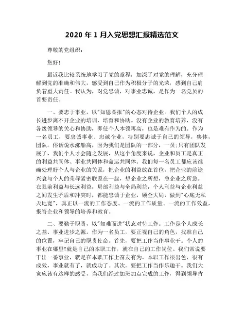 2020年1月入党思想汇报精选范文