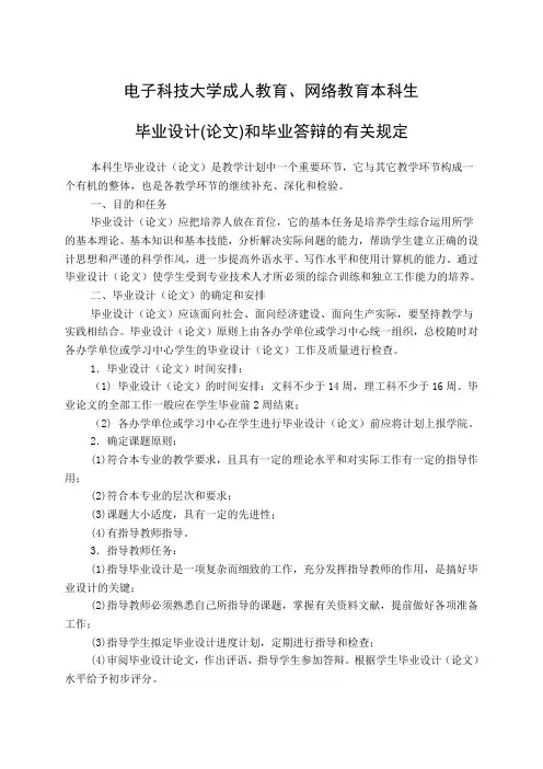 本科毕业设计(论文)和毕业答辩的有关规定