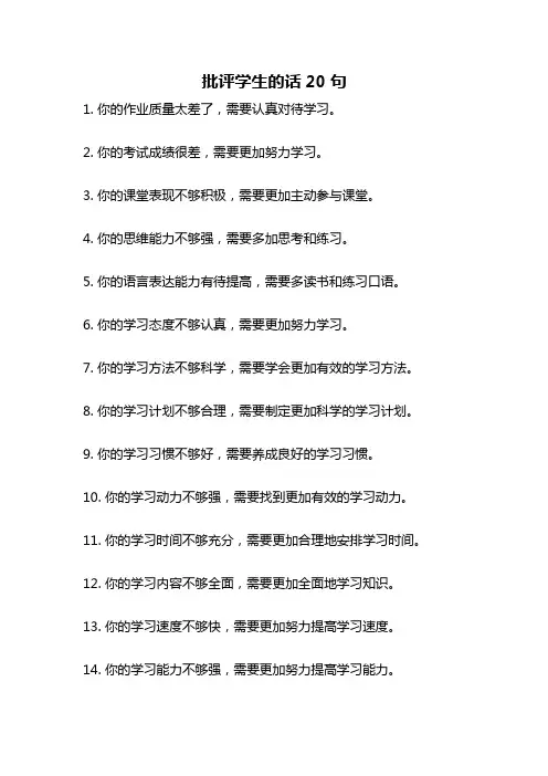 批评学生的话20句