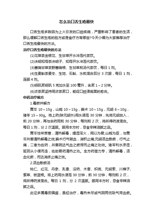 怎么治口舌生疮最快
