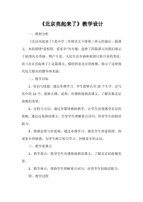 《北京亮起来了》教学设计