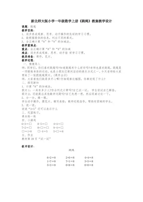 数学北师大版一年级上册新北师大版小学一年级数学上册《跳绳》教案
