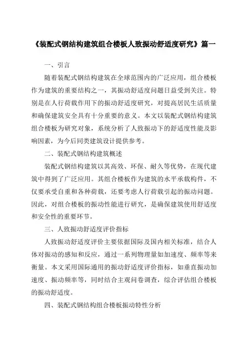 《2024年装配式钢结构建筑组合楼板人致振动舒适度研究》范文
