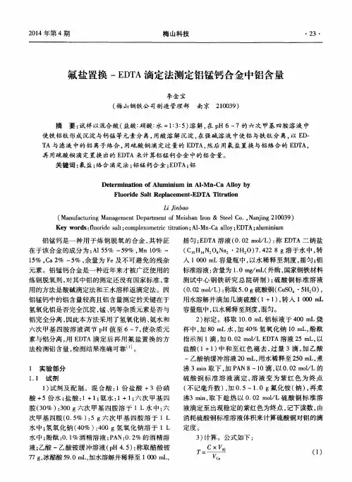 氟盐置换-EDTA滴定法测定铝锰钙合金中铝含量