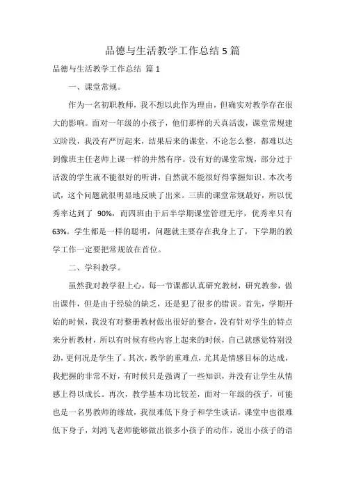 品德与生活教学工作总结5篇