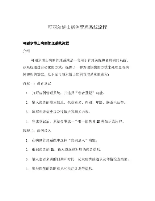 可丽尔博士病例管理系统流程