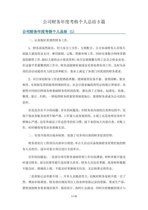 公司财务年度考核个人总结5篇