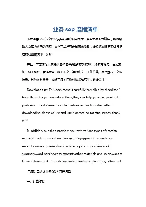 业务sop流程清单