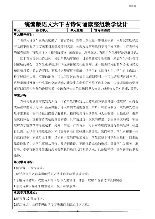 统编人教部编版小学语文六年级下册语文古诗词诵读单元名师备课教案