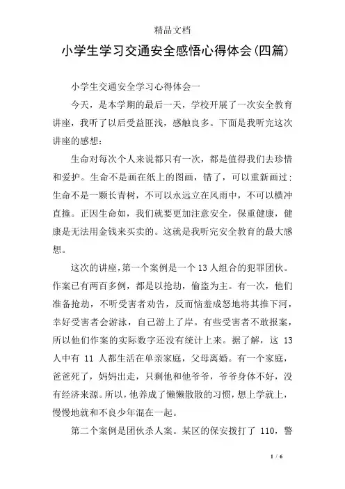 小学生学习交通安全感悟心得体会(四篇)