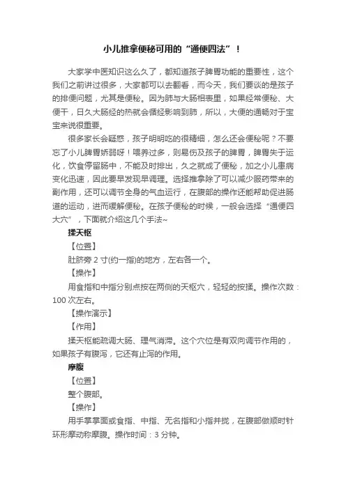 小儿推拿便秘可用的“通便四法”！