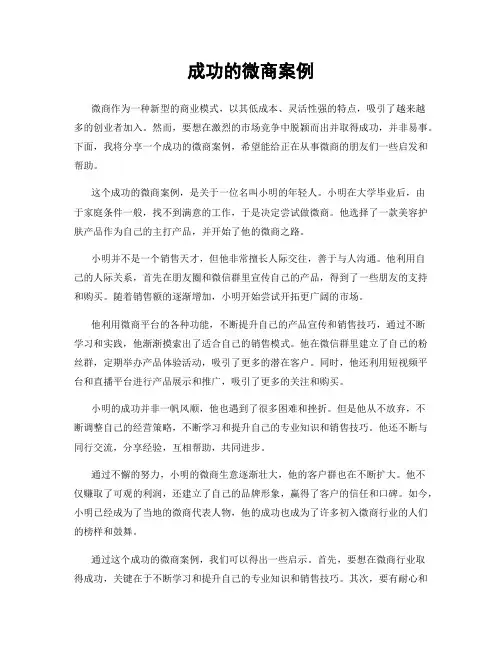 成功的微商案例