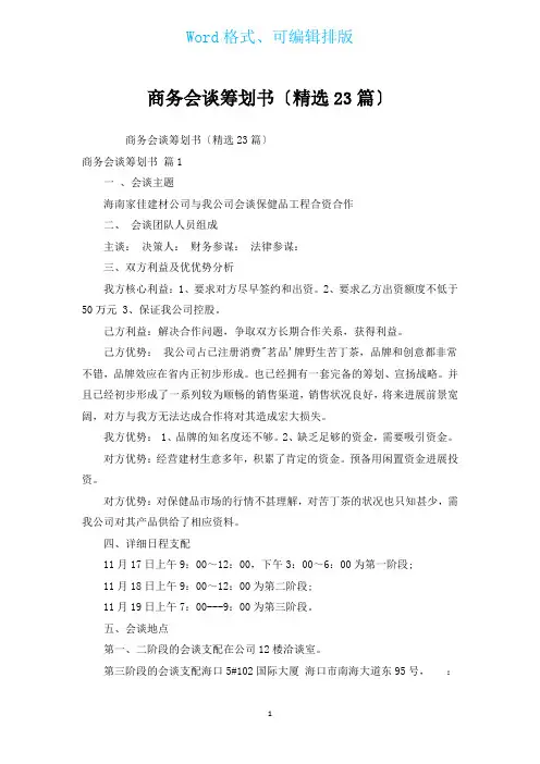 商务谈判策划书(汇编23篇)
