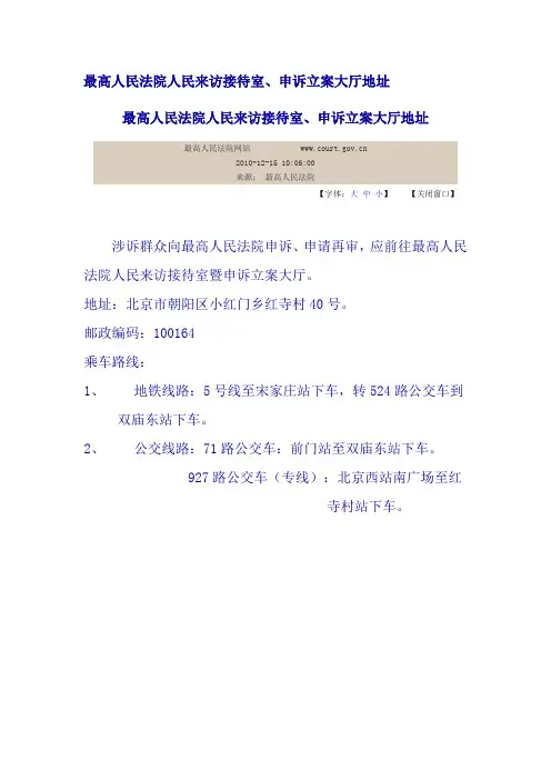 最高人民法院人民来访接待室、申诉立案大厅地址