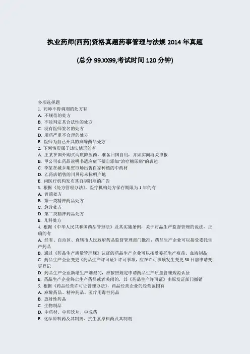执业药师(西药)资格真题药事管理与法规2014年真题_真题-无答案