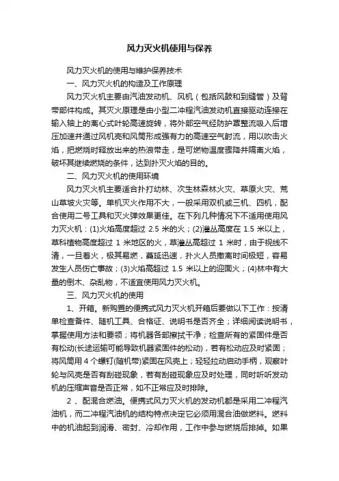 风力灭火机使用与保养