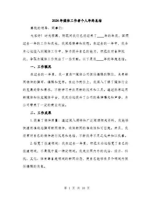 2024年媒体工作者个人年终总结(三篇)