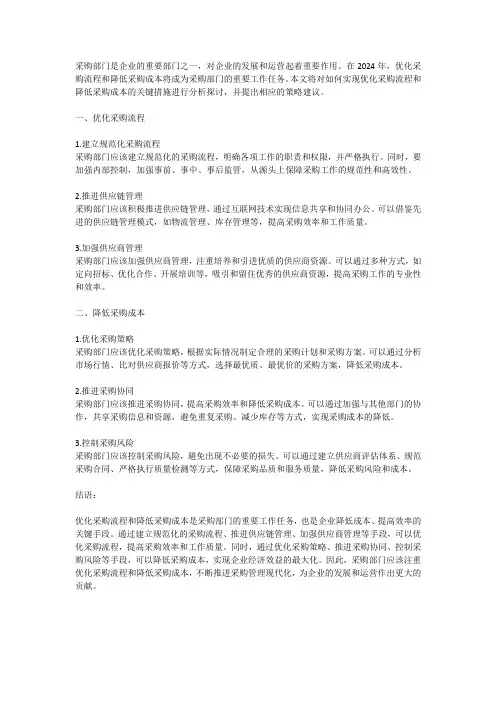 2024年采购部门工作计划：优化采购流程与降低成本的策略