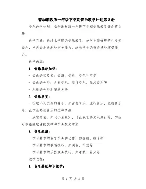 春季湘教版一年级下学期音乐教学计划第2册