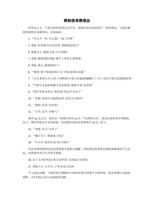 辞职信奇葩理由